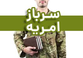 به کارگیری موظفین خدمت سربازی به عنوان امریه در اداره کل استاندارد استان یزد