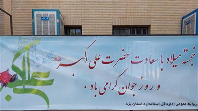 استقبال اداره کل استاندارد استان یزد  از فرا رسیدن روز جوان از طریق فضا سازی، تبلیغات در فضای مجازی و اعلام برنامه های این روز فرخنده