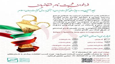 فراخوان ثبت نام متقاضیان هجدهمین دوره جایزه ملی کیفیت ایران 