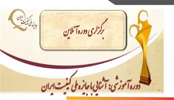 برگزاری دوره آموزشی:آشنایی با جایزه ملی کیفیت ایران
